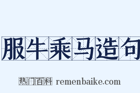 服牛乘马造句是什么意思的图片